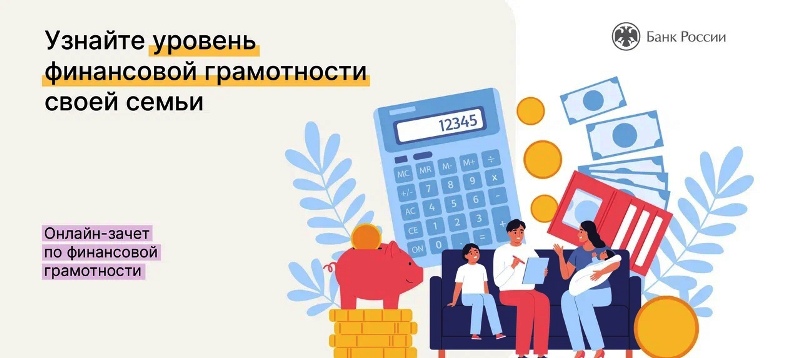 Всероссийский зачет по финансовой грамотности.